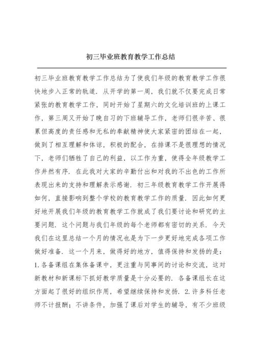 初三毕业班教育教学工作总结.docx