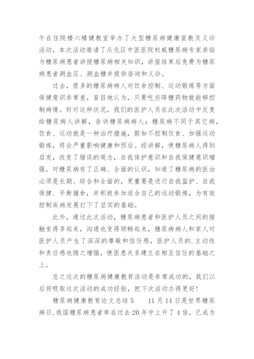 糖尿病健康教育论文总结.docx