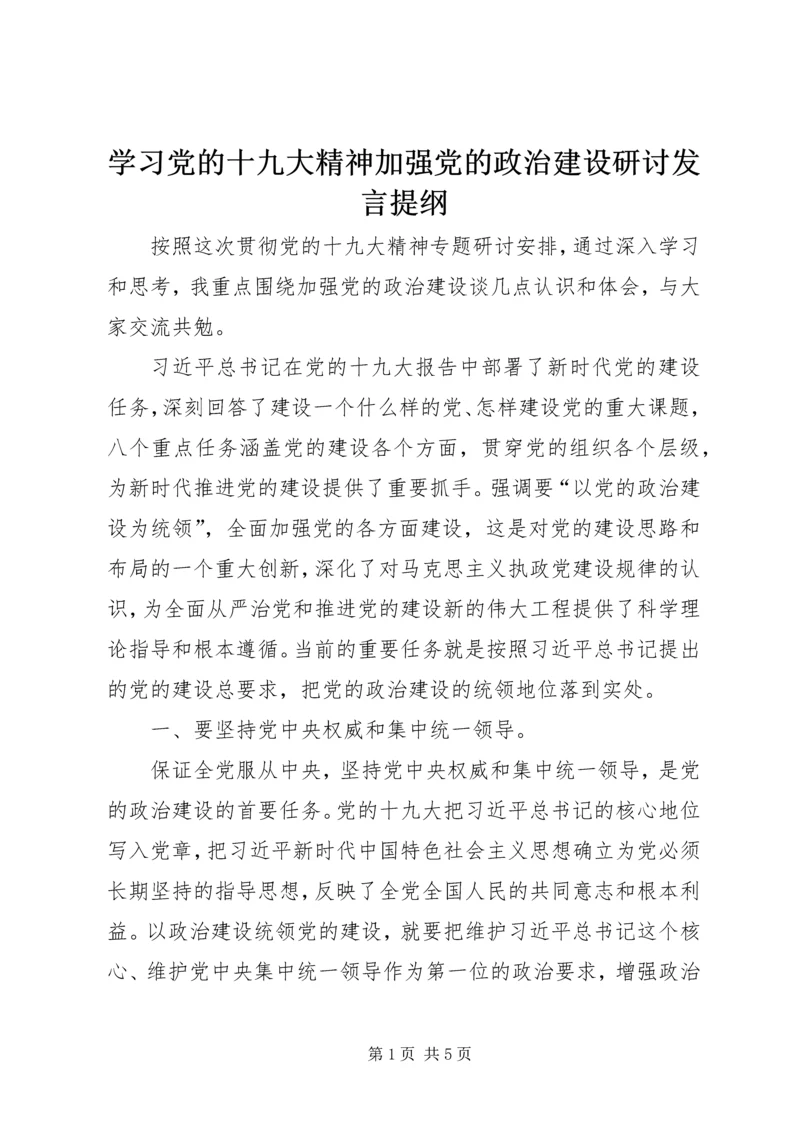 学习党的十九大精神加强党的政治建设研讨发言提纲.docx