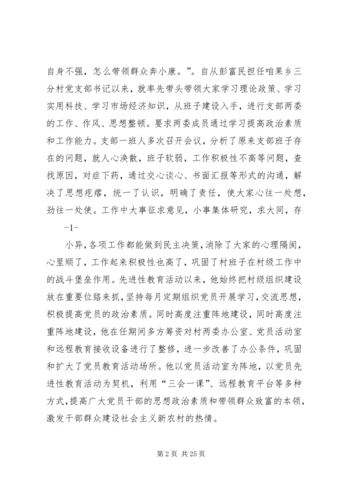 优秀村支部书记事迹材料.docx