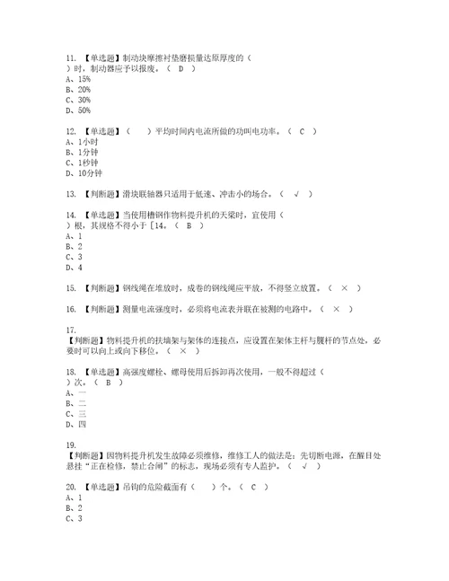 2022年物料提升机司机建筑特殊工种考试内容及考试题带答案14