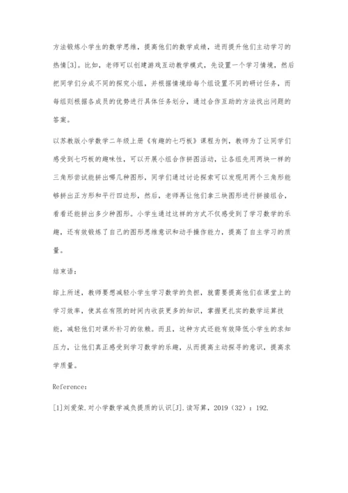 双减下的小学数学减负提质策略探讨.docx