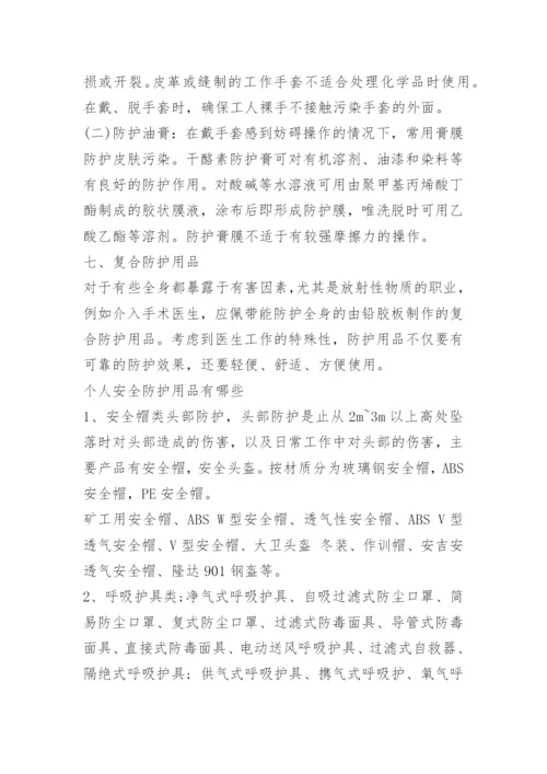 安全防护用品使用方法有哪些.docx
