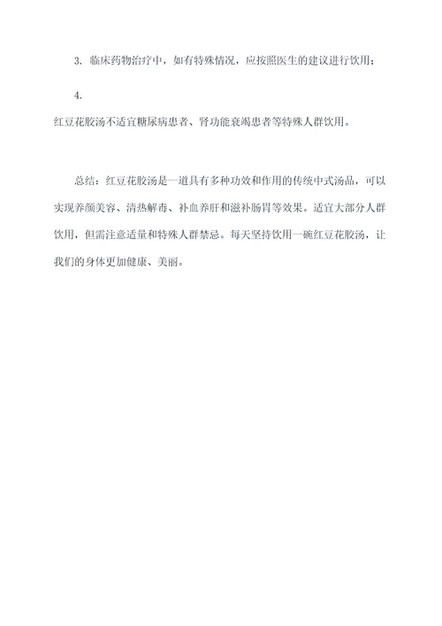 红豆花胶汤功效与作用