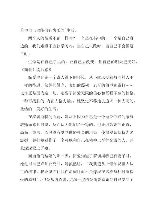《简爱》读后感集锦15篇