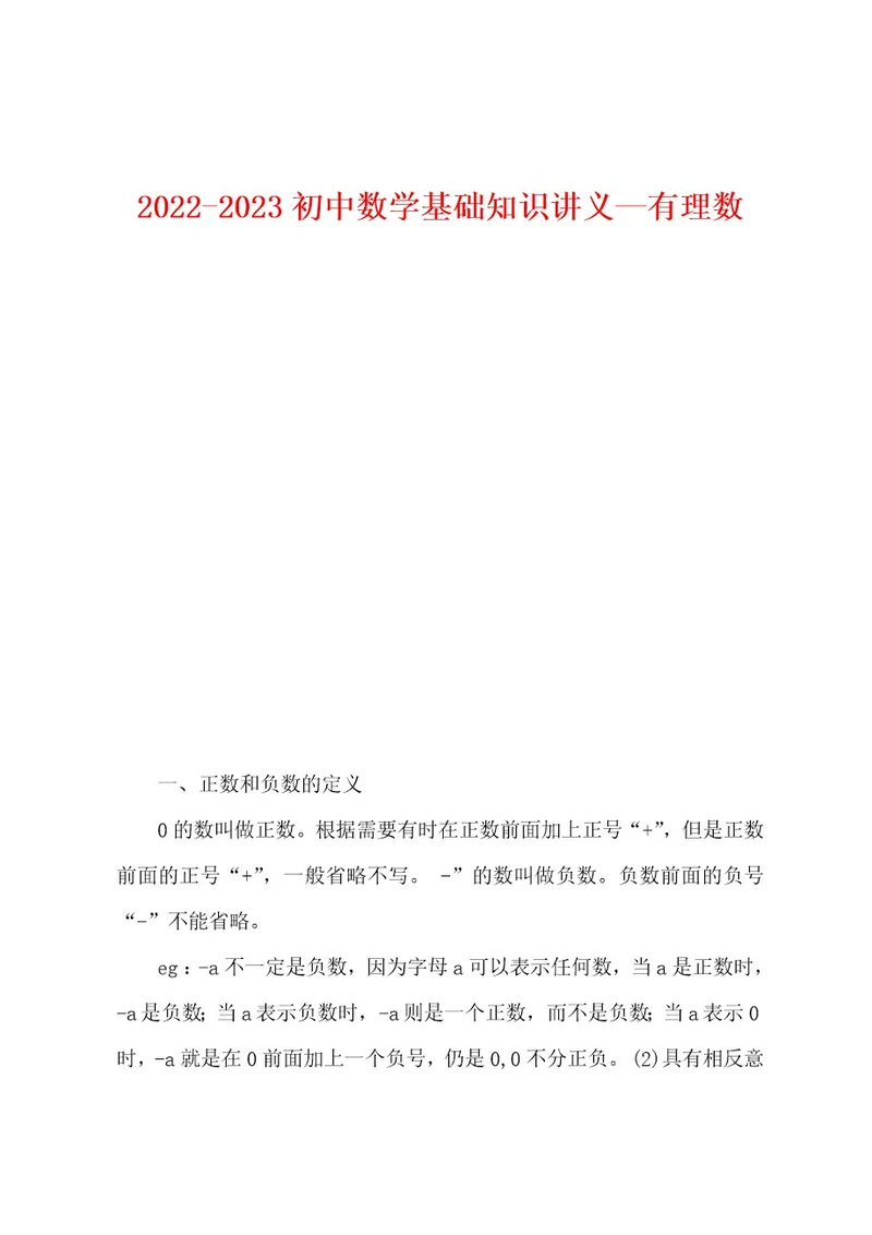 20222023初中数学基础知识讲义有理数