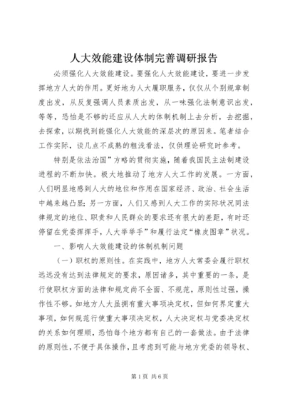 人大效能建设体制完善调研报告.docx