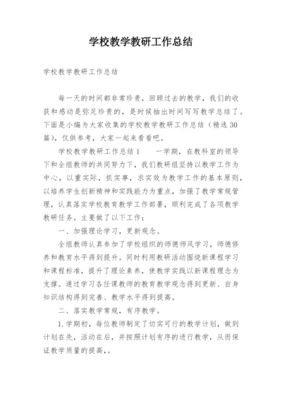 学校教学教研工作总结.docx