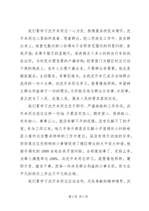 学习沈开未同志先进事迹心得体会（5篇）.docx