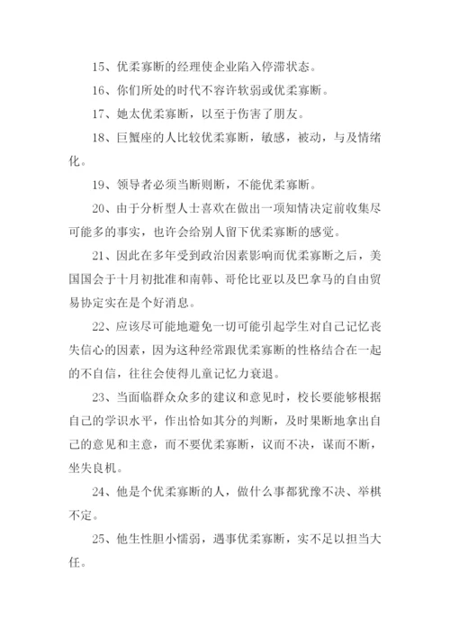 优柔寡断的意思.docx