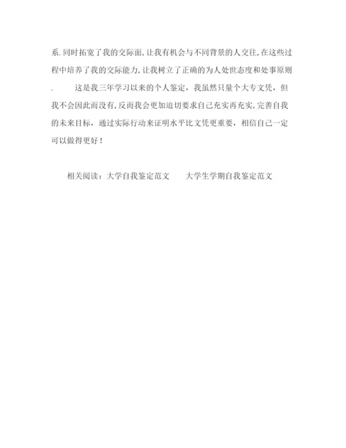 精编之大专生自我鉴定的范文.docx