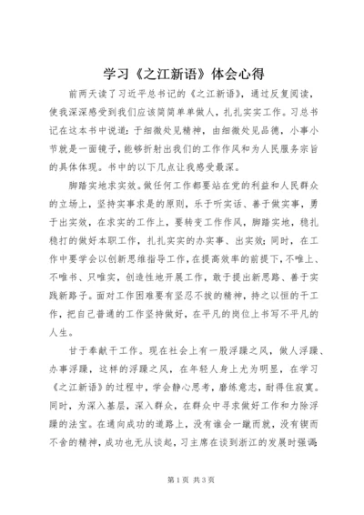 学习《之江新语》体会心得 (4).docx