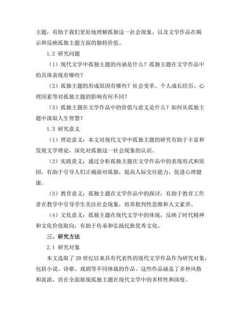 现代文学中的孤独主题分析