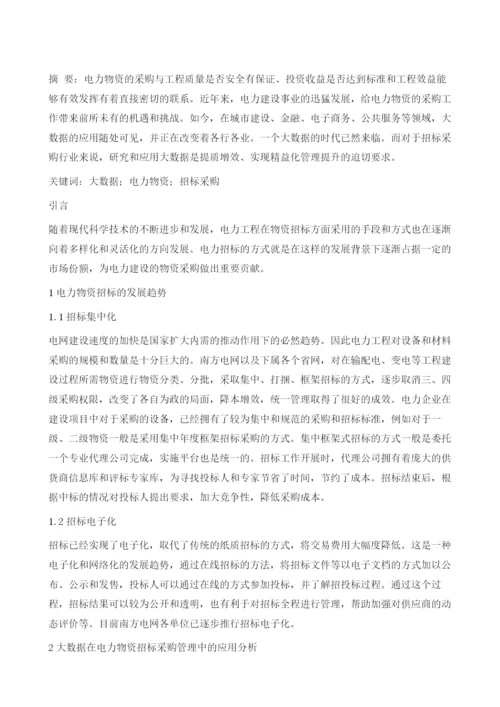 电力物资招标采购管理大数据应用规划分析.docx