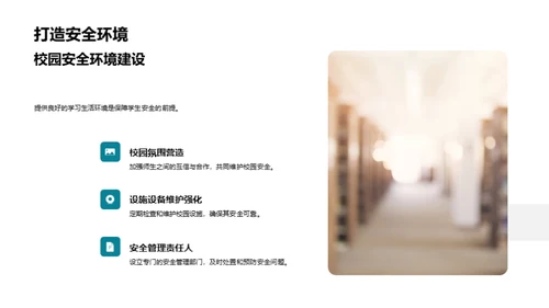 校园安全防范策略
