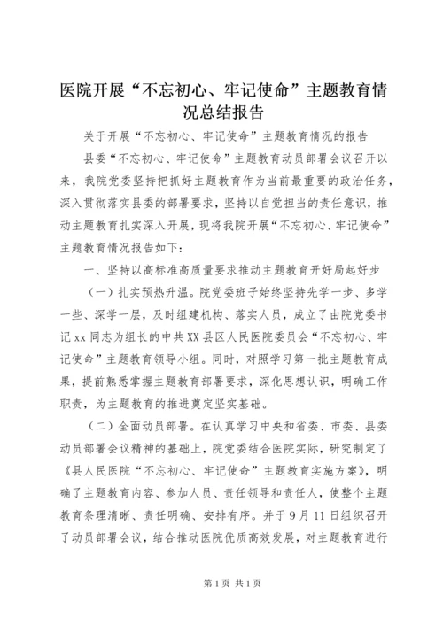 医院开展“不忘初心、牢记使命”主题教育情况总结报告.docx