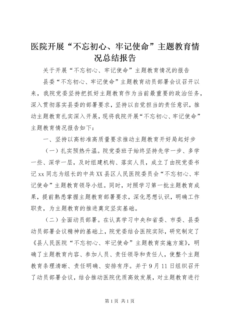 医院开展“不忘初心、牢记使命”主题教育情况总结报告.docx