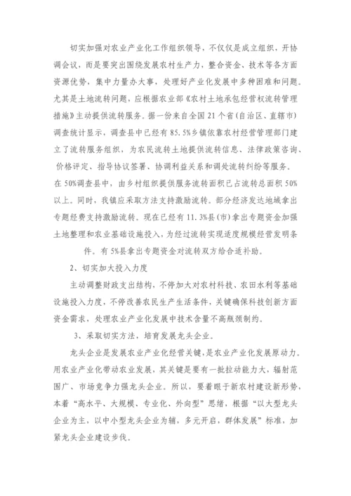 农业产业化调研研究报告.docx