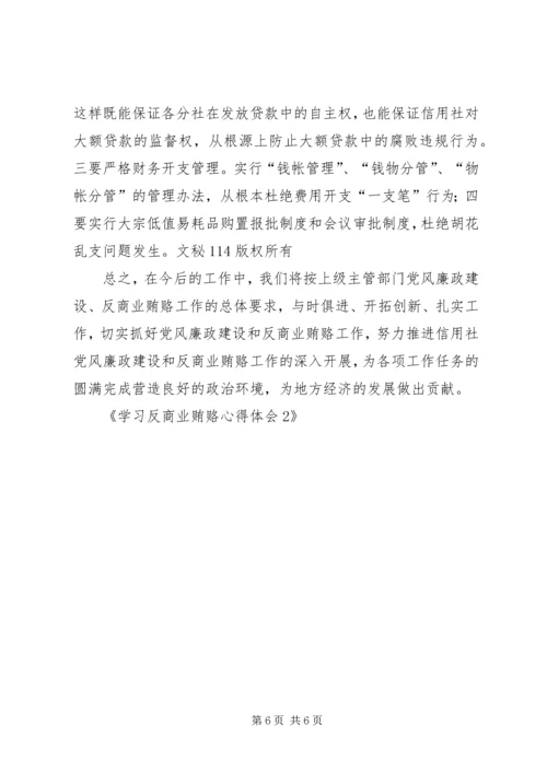 学习反商业贿赂心得体会2 (2).docx