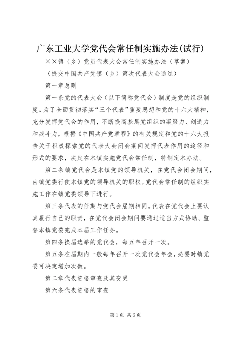 广东工业大学党代会常任制实施办法(试行) (4).docx