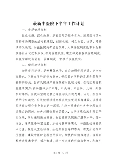 最新中医院下半年工作计划.docx