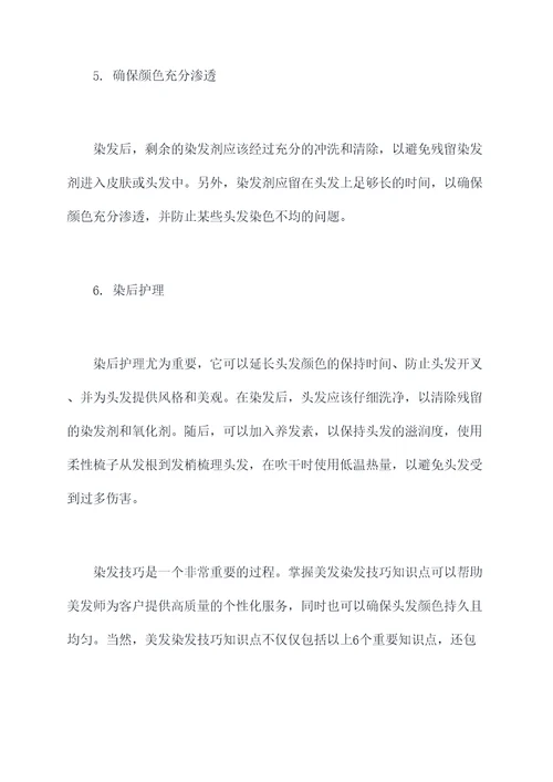 美发染发技巧知识点