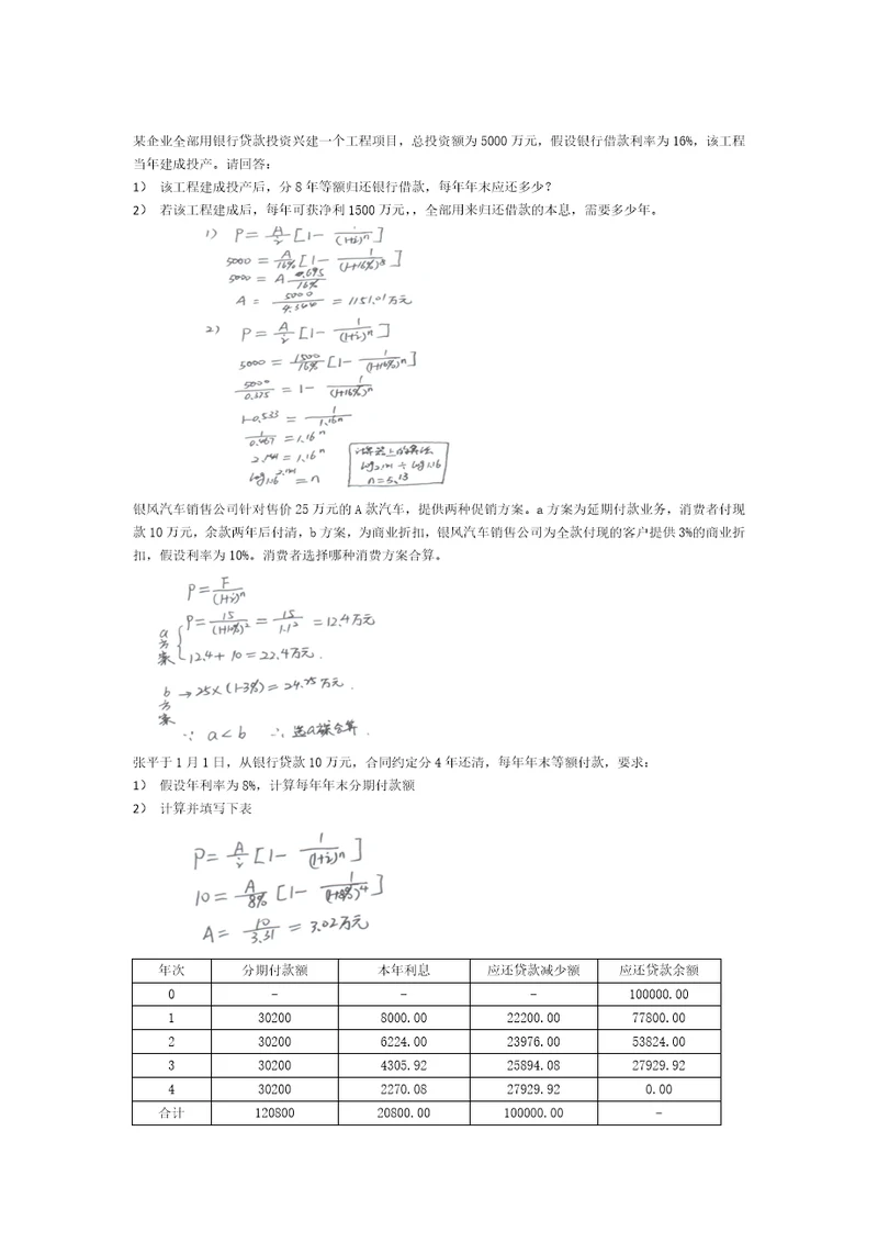 北京建筑大学财务管理计算题