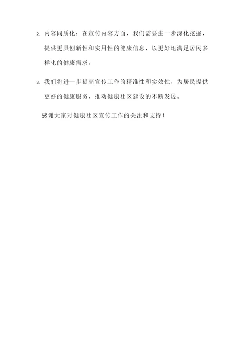 健康社区宣传工作总结汇报