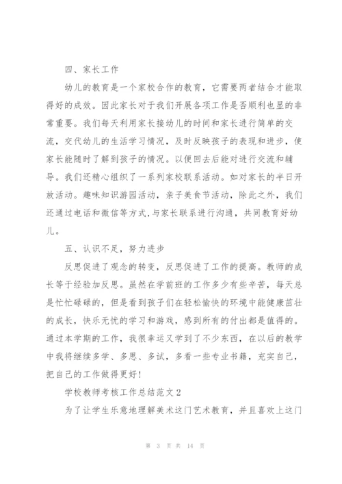 学校教师考核工作总结范文.docx