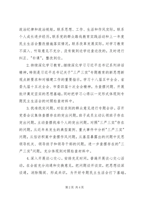 乡镇领导班子专题民主生活会工作方案.docx