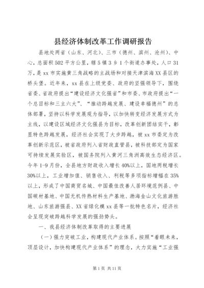 县经济体制改革工作调研报告.docx