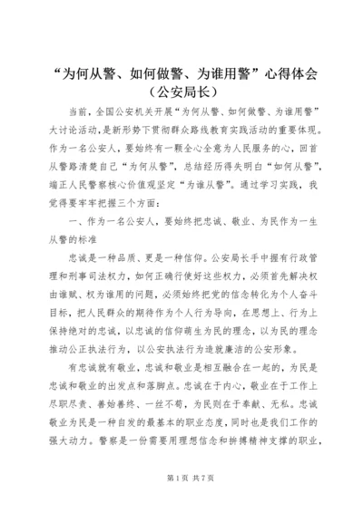 “为何从警、如何做警、为谁用警”心得体会（公安局长）.docx