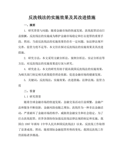 反洗钱法的实施效果及其改进措施