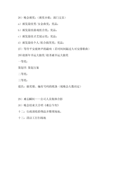 公司年会：元旦活动、圣诞晚会策划设计方案.docx