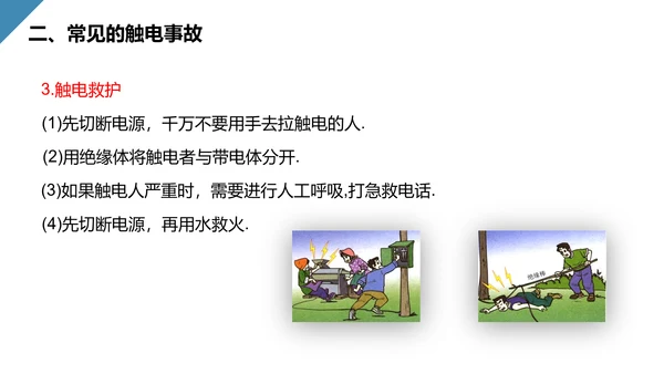 人教版初中物理安全用电常识PPT教学课件