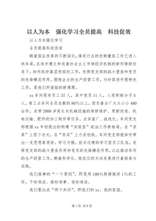 以人为本　强化学习全员提高　科技促效.docx