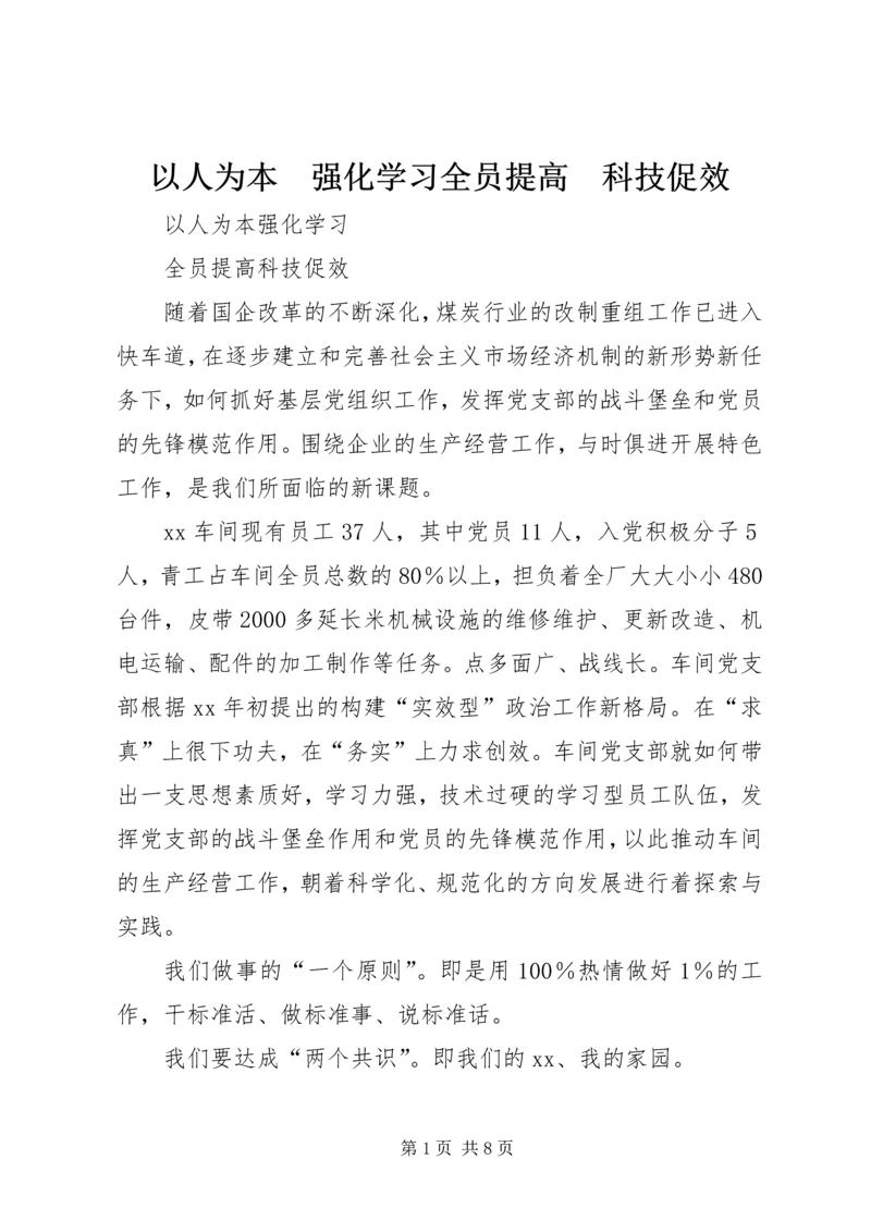 以人为本　强化学习全员提高　科技促效.docx