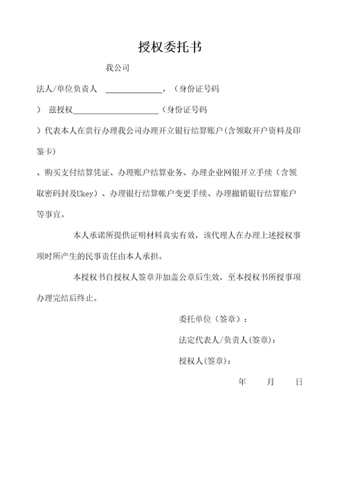 对公账户委托书