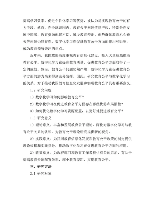 教育公平与数字化学习的关系研究