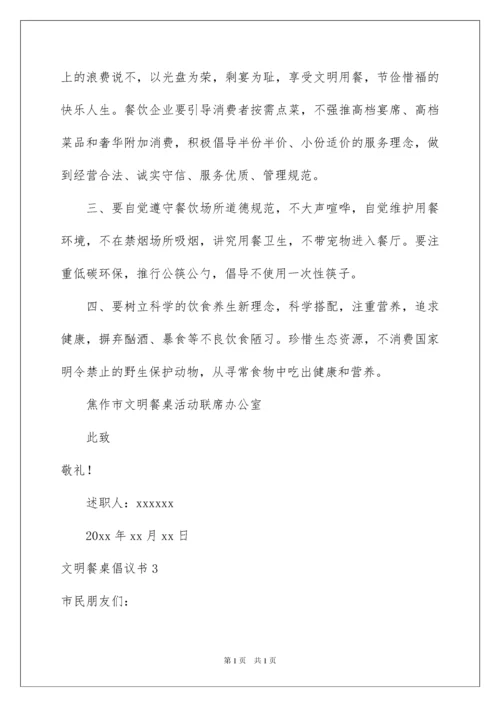 2022文明餐桌倡议书.docx