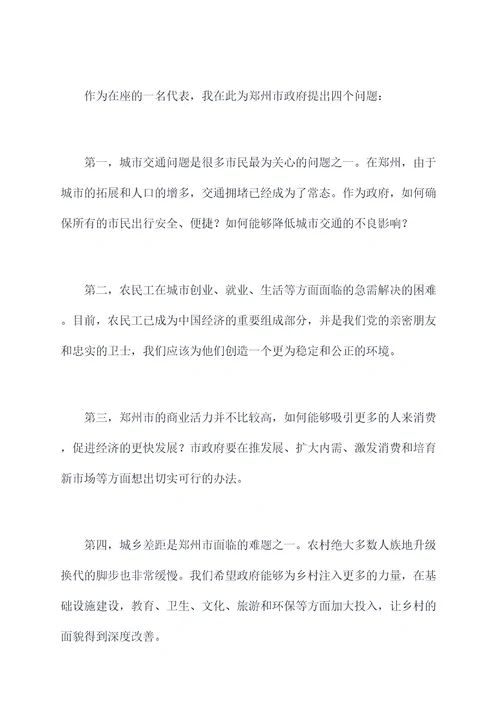 郑州两会四问发言提纲