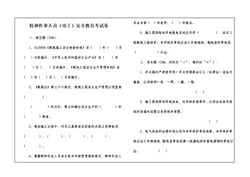 特种作业人员（电工）安全教育考试卷