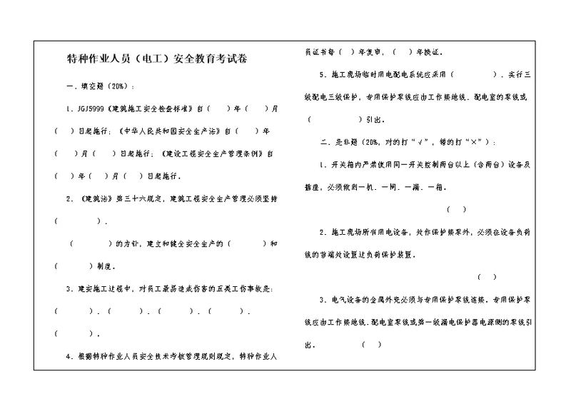 特种作业人员（电工）安全教育考试卷