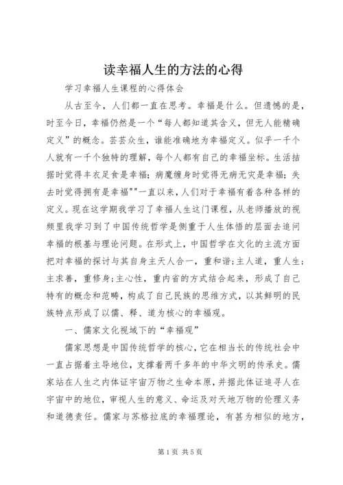 读幸福人生的方法的心得.docx
