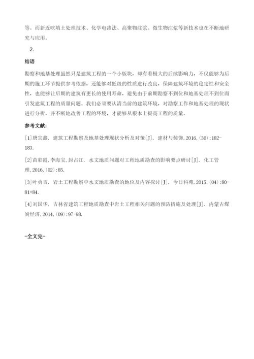 建筑工程勘察及地基处理现状分析及对策.docx