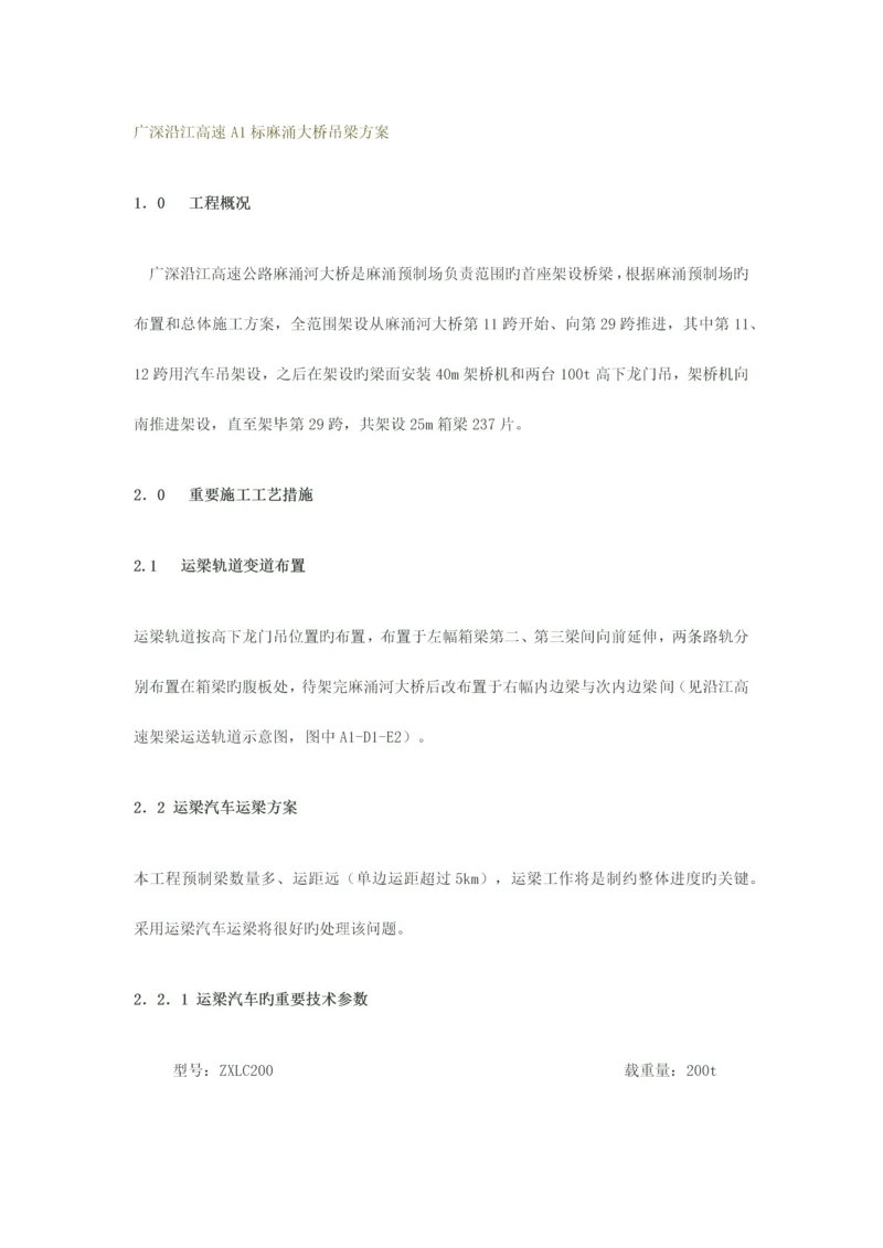 广深沿江高速标麻涌大桥吊梁方案.docx