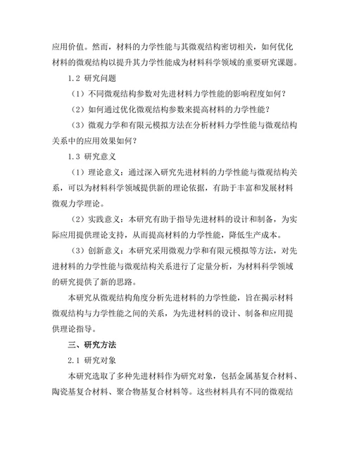 先进材料的力学性能与微观结构关系