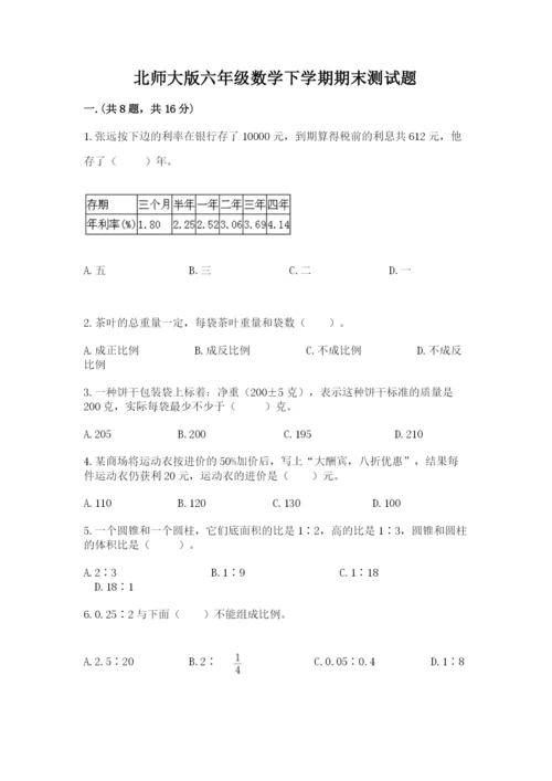 北师大版六年级数学下学期期末测试题附参考答案【研优卷】.docx