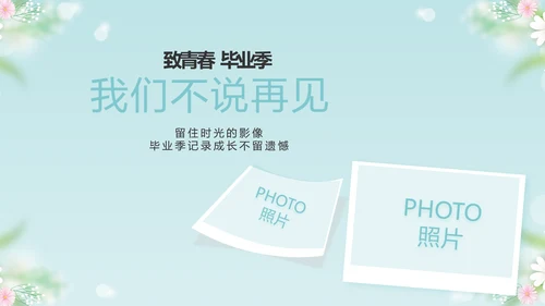 唯美毕业啦致青春毕业季青春毕业纪念册PPT