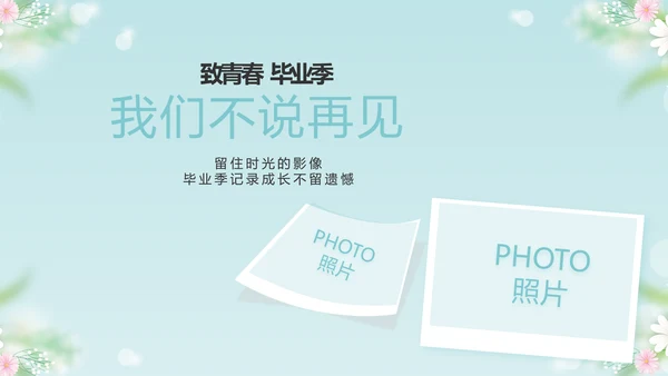 唯美毕业啦致青春毕业季青春毕业纪念册PPT